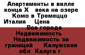 Апартаменты в вилле конца ХIX века на озере Комо в Тремеццо (Италия) › Цена ­ 112 960 000 - Все города Недвижимость » Недвижимость за границей   . Калужская обл.,Калуга г.